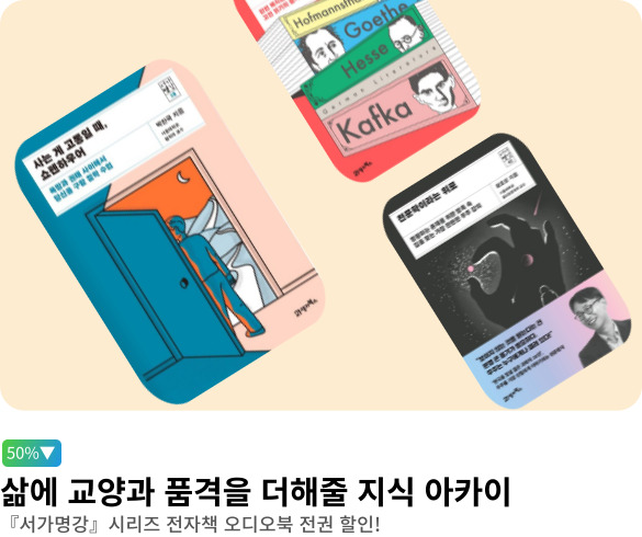 웰컴_북이십일_서가명강