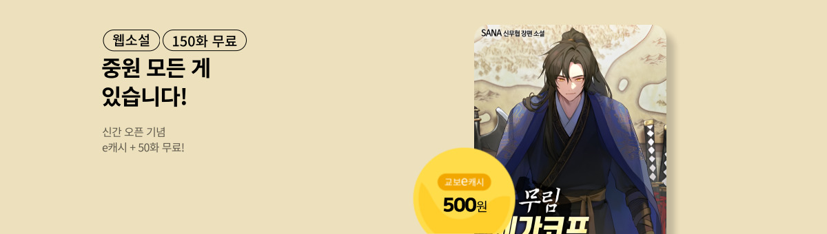 [신간 특별전] 무림 메가코프 은하상단