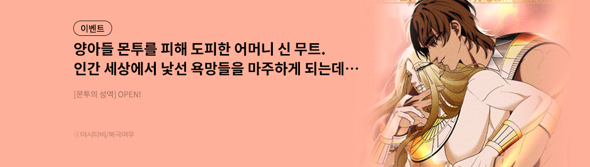 [BL] 몬투의 성역 론칭!