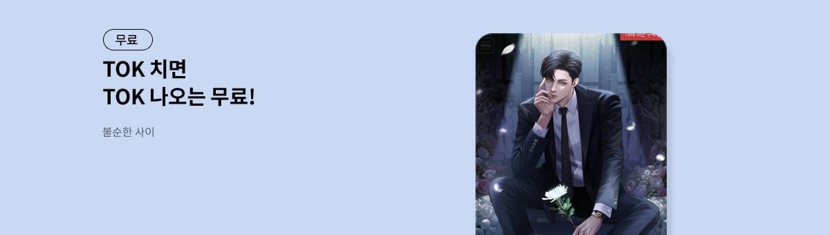 TOK 치면 TOK 나오는 [불순한 사이]