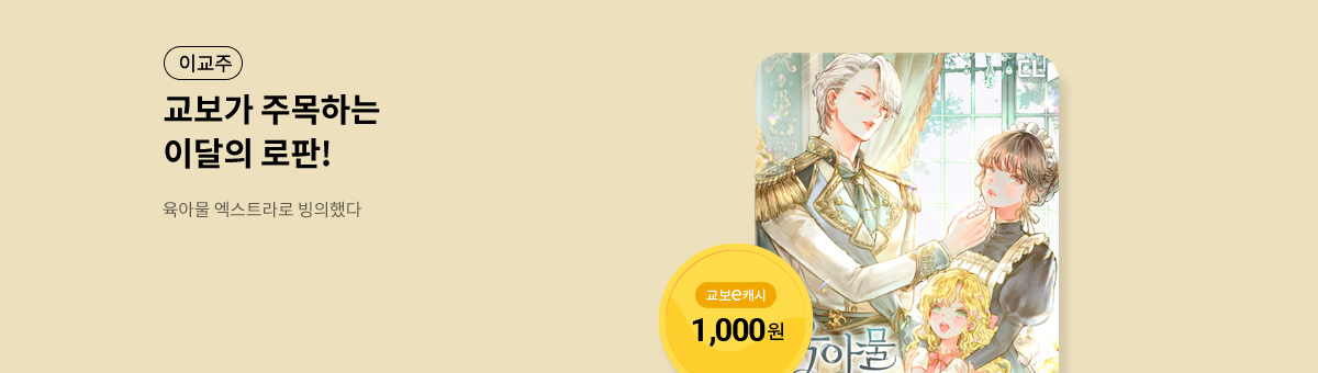 이달의 주목작💘 [육아물 엑스트라로 빙의했다]