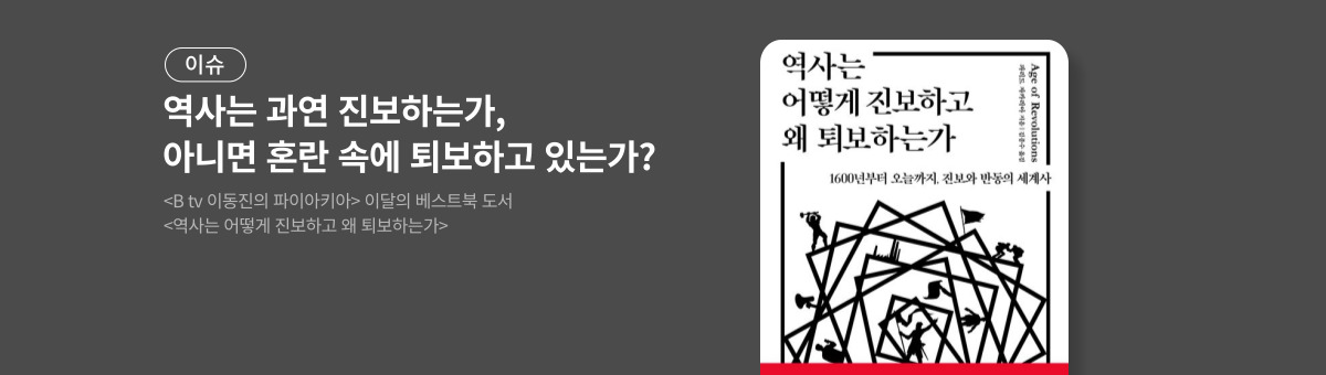 [이슈] 역사는 어떻게 진보하고 왜 퇴보하는가