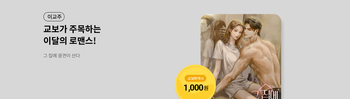 이달의 주목작💘 [그 집에 광견이 산다]