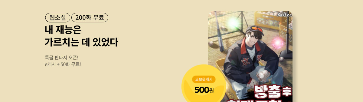 [특급 판타지] 방출 후 천재 코치가 되었다