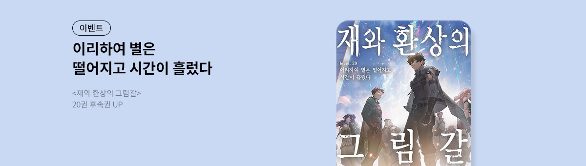 [라노벨] 재와 환상의 그림갈 20권 UP!