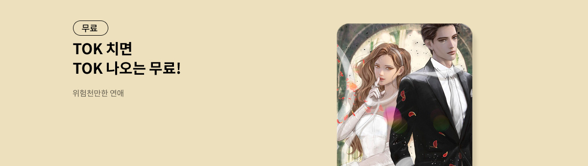 TOK 치면 TOK 나오는 [위험천만한 연애]