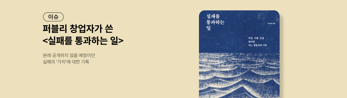 [이슈] 실패를 통과하는 일