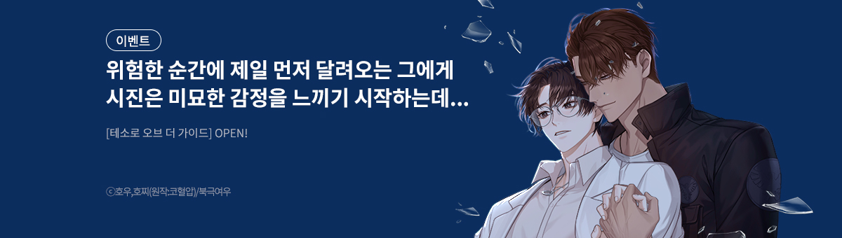 [BL] 테소로 오브 더 가이드 론칭!