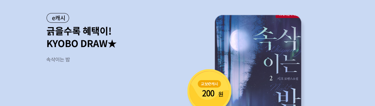 굴려봐, 교보 드로우🎲 [속삭이는 밤]