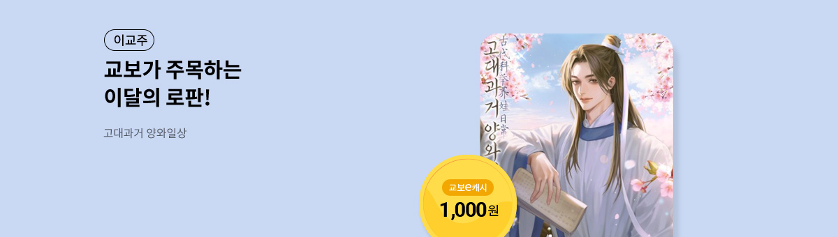 이달의 주목작💘 [고대과거 양와일상]