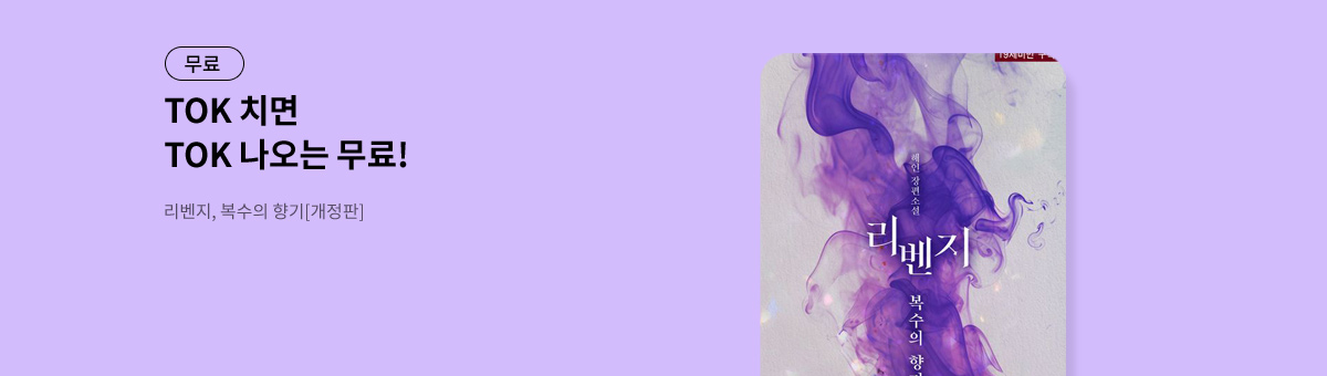 TOK 치면 TOK 나오는 [리벤지, 복수의 향기[개정판]]
