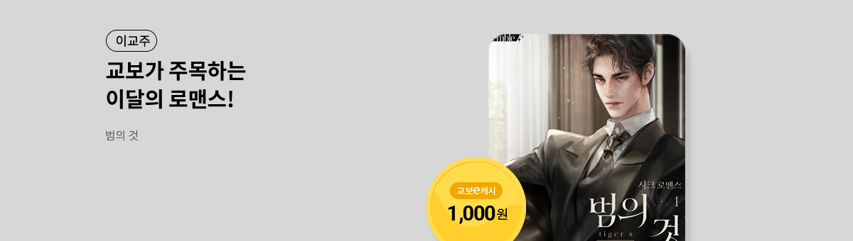 이달의 주목작💘 [범의 것]