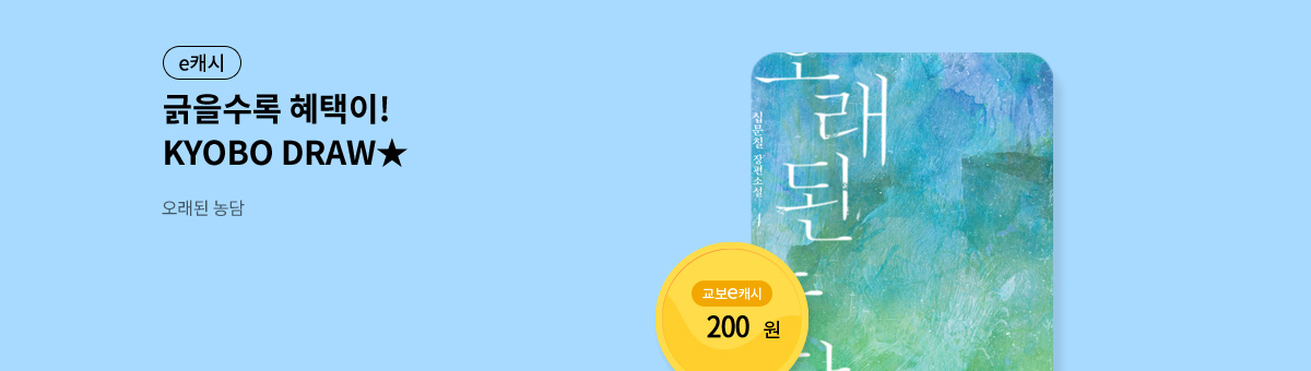 굴려봐, 교보 드로우🎲 [오래된 농담]