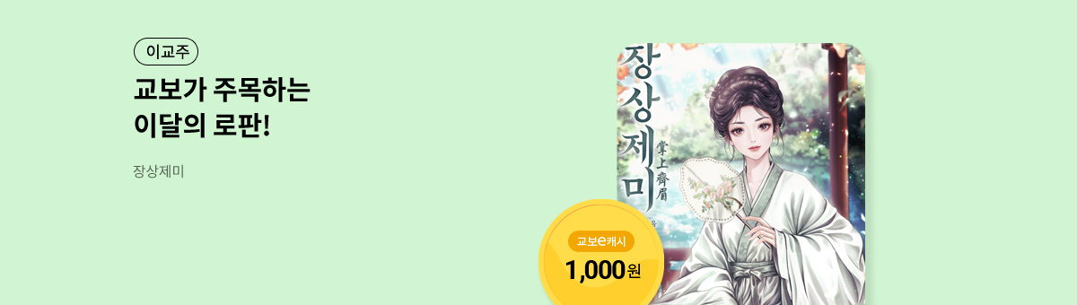 이달의 주목작💘 [장상제미]