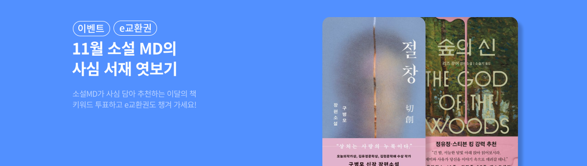 [이벤트] 소설 MD의 11월 사심서재 