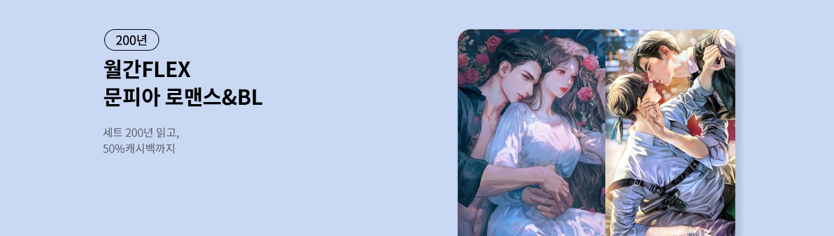 [200년세트]월간FLEX : 문피아 로맨스&BL