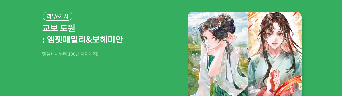 [무료+100년] 11월 교보도원: 엠젯패밀리&보헤미안🌷