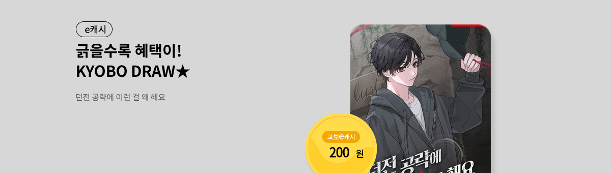 굴려봐, 교보 드로우🎲 [던전 공략에 이런 걸 왜 해요]