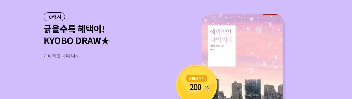 굴려봐, 교보 드로우🎲 [예외적인 나의 비서]