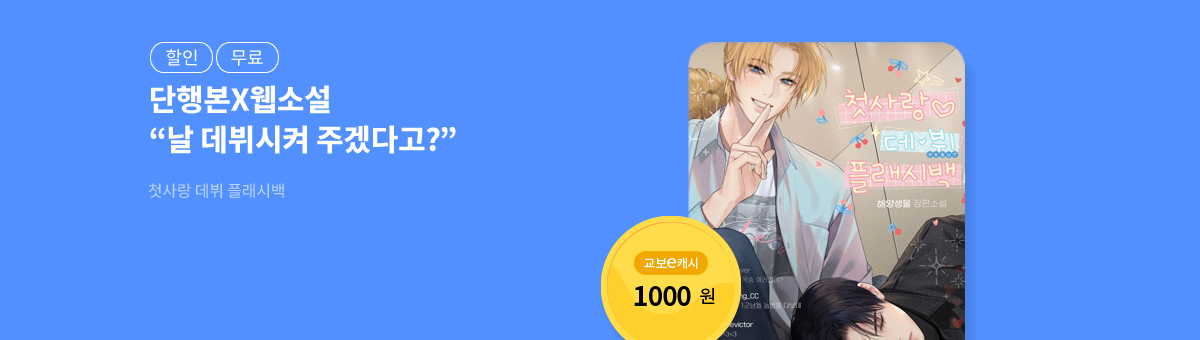 [단행본X웹소설]해양생물💝첫사랑 데뷔 플래시백