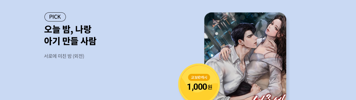 #교보 독점! 서아랑 외전 [서로에 미친 밤 (외전)]