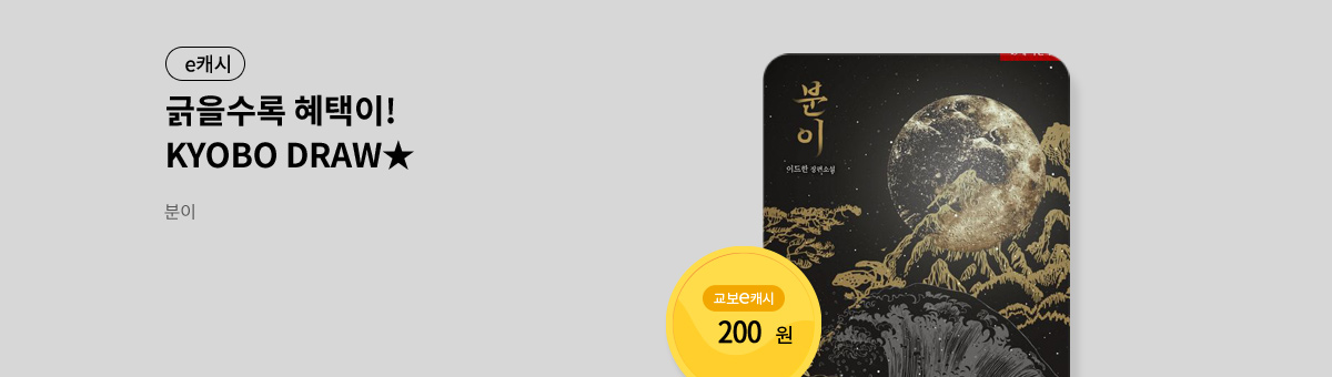 굴려봐, 교보 드로우🎲 [분이]