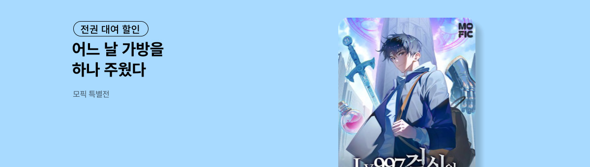 [전권 대여] LV.997 검신의 인벤토리를 주웠다 (11/23~12/6)