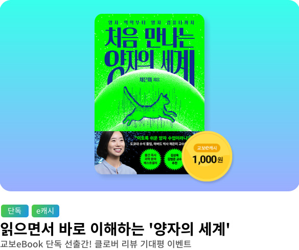 웰컴_처음 만나는 양자의 세계