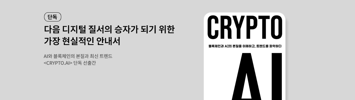 [단독] CRYPTO.AI 선출간