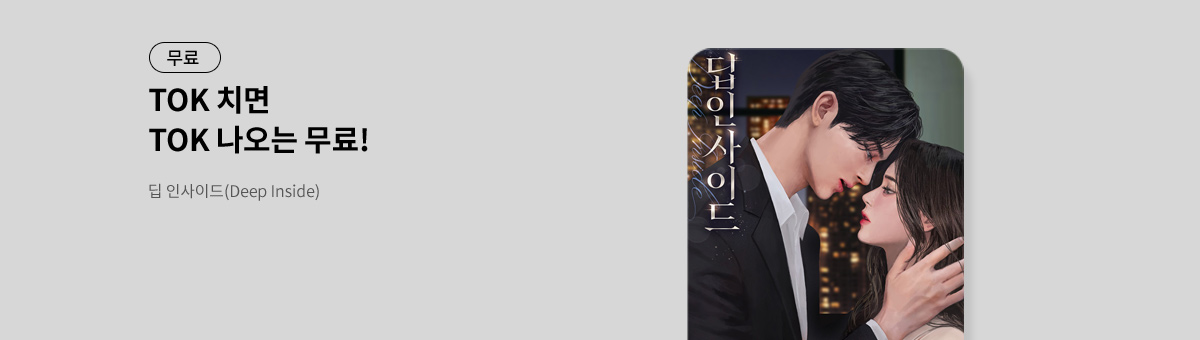 TOK 치면 TOK 나오는 [딥 인사이드(Deep Inside)]