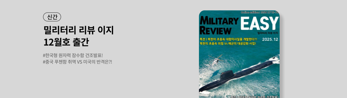 [신간] 밀리터리 리뷰 2512