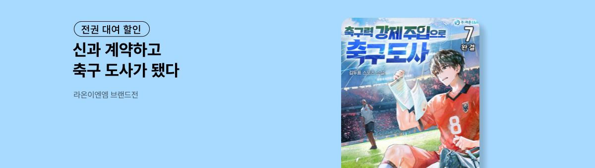 [전권 대여] 축구력 강제 주입으로 축구 도사 (11/20~12/03)