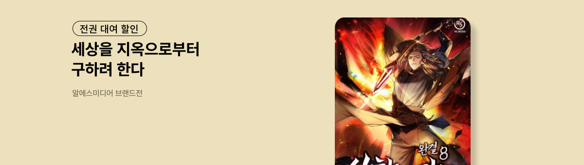[전권 대여 할인] 알에스미디어 무협 브랜드전 (11/25~12/8)