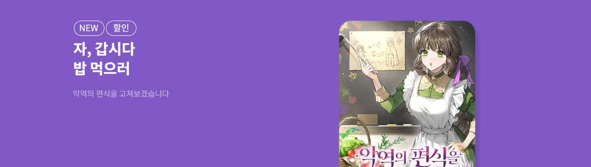 11월 신작💌악역의 편식을 고쳐보겠습니다