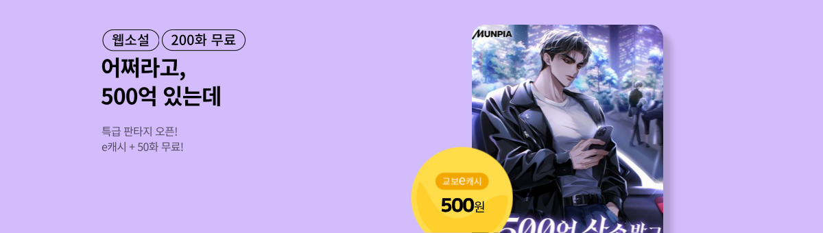 [특급 판타지] 500억 상속받고 망나니 매니저