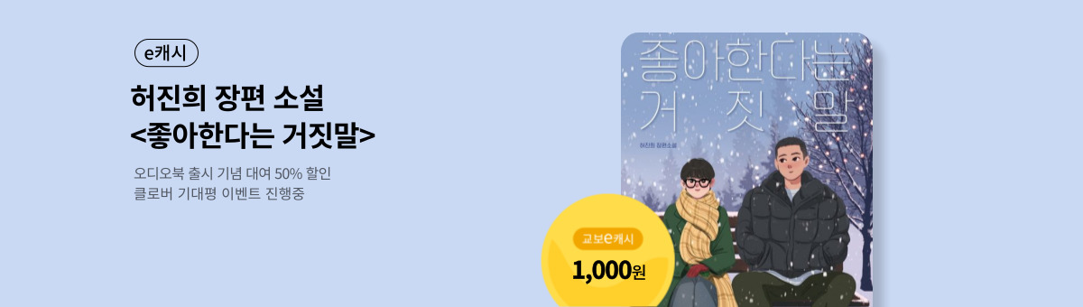 [할인/e캐시] 좋아한다는 거짓말