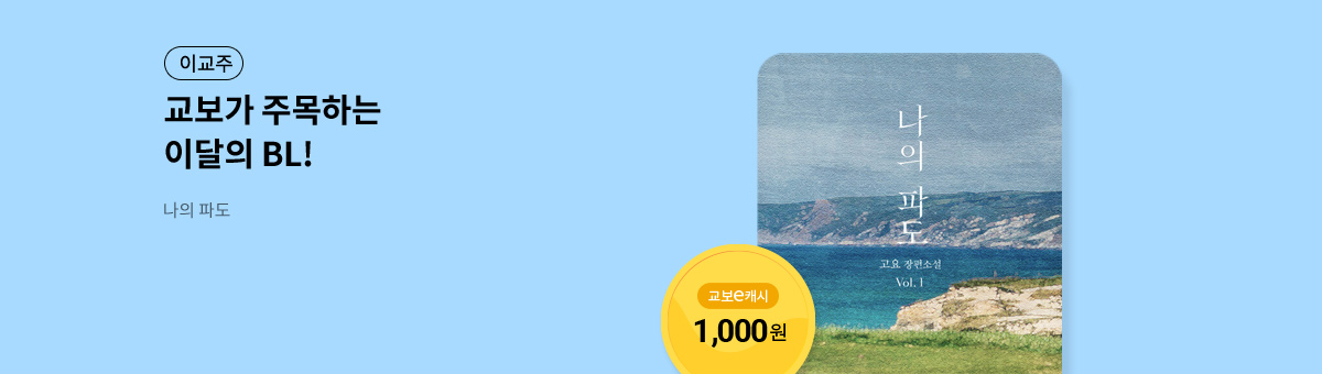 이달의 주목작💘 [나의 파도]