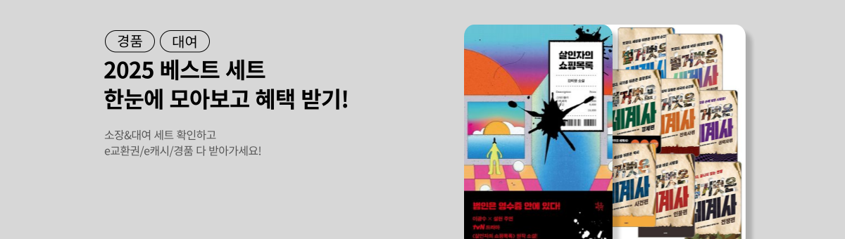 [할인/경품] 2025 베스트 세트 기획전