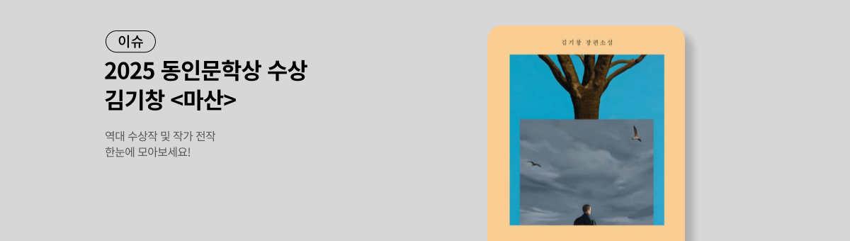 [이슈] 2025 동인문학상 <마산>