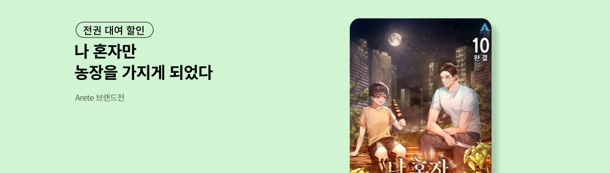 [전권 대여] 나 혼자 히든농장