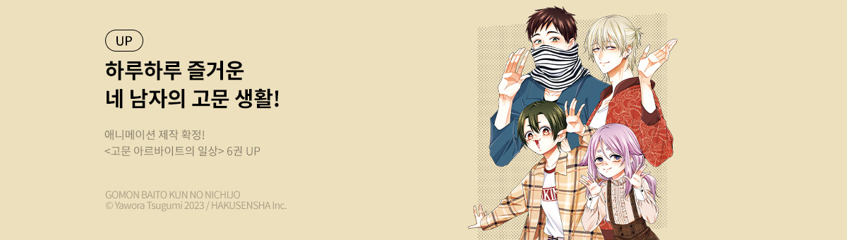고문 아르바이트의 일상 6권 UP!