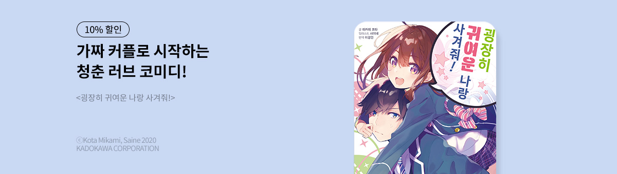 [라노벨] 굉장히 귀여운 나랑 사겨줘!