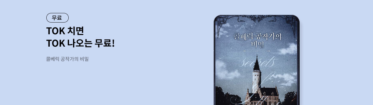 TOK 치면 TOK 나오는 [콜베릭 공작가의 비밀]