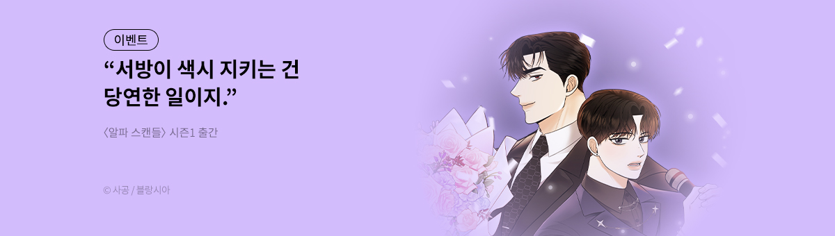 알파 스캔들 시즌1 론칭!