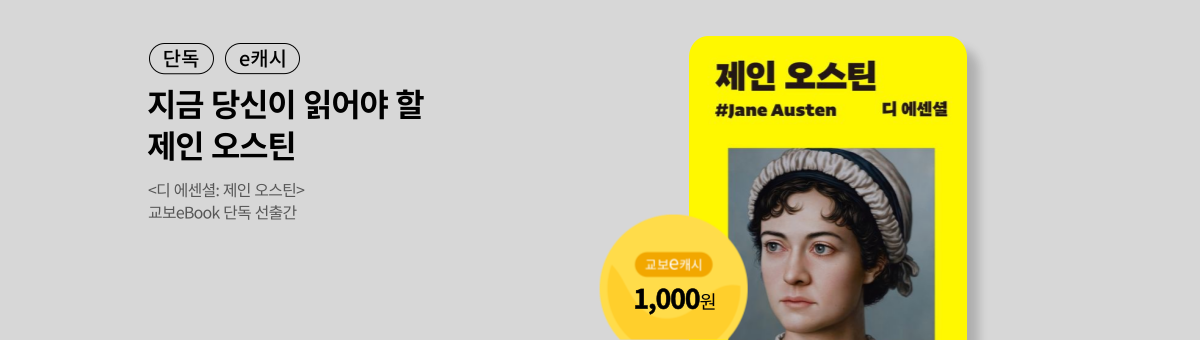 [단독/e캐시] 디 에센셜: 제인 오스틴