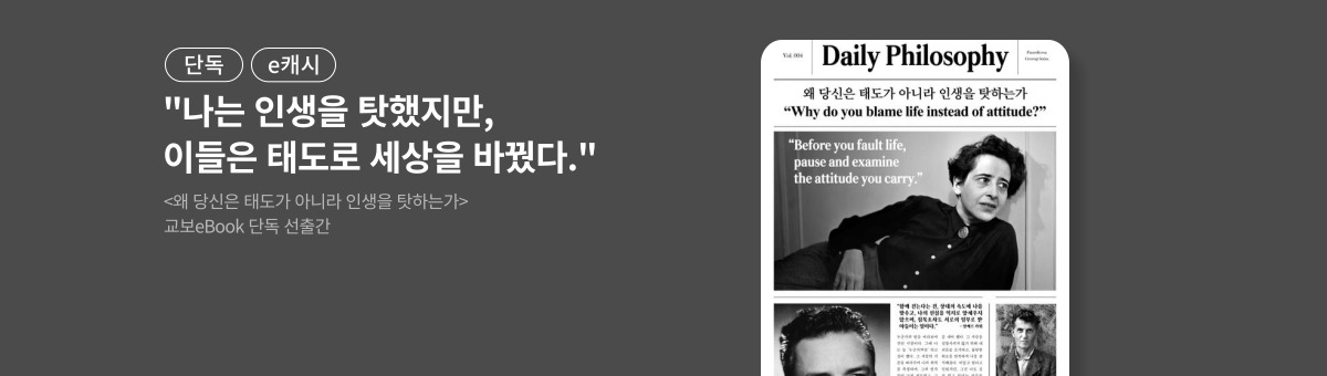 [단독/e캐시] 왜 당신은 태도가 아니라 인생을 탓하는가