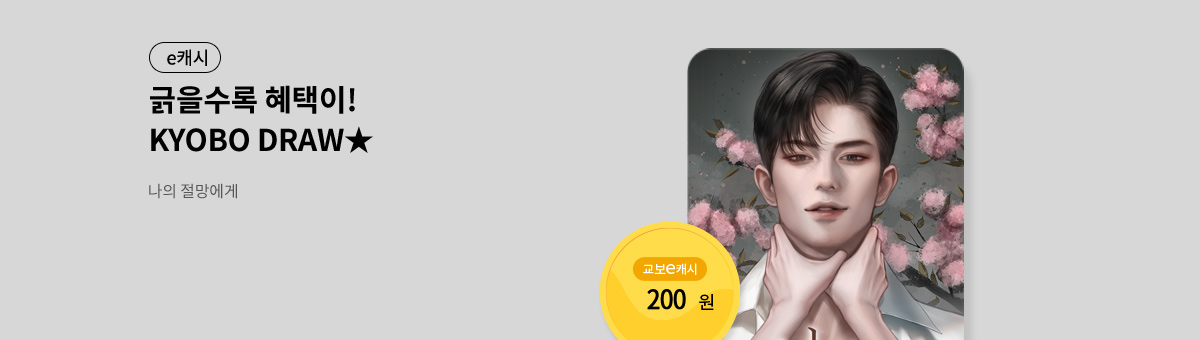 굴려봐, 교보 드로우🎲 [나의 절망에게]