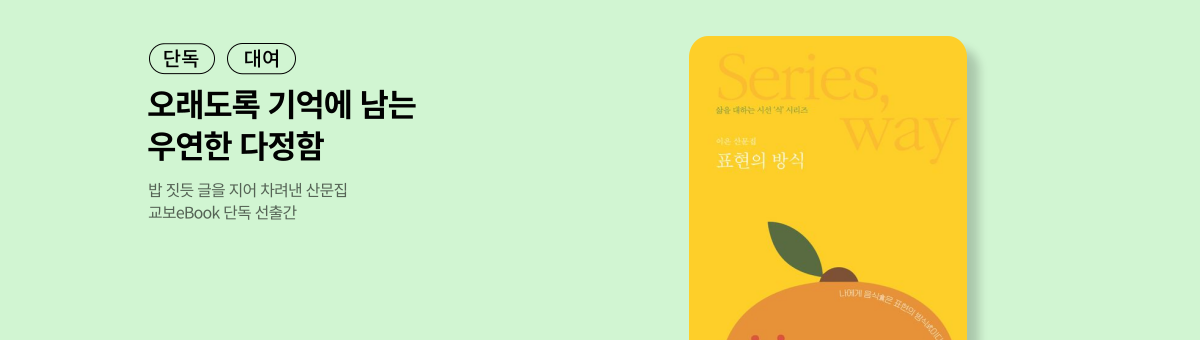 [단독/대여] 표현의 방식