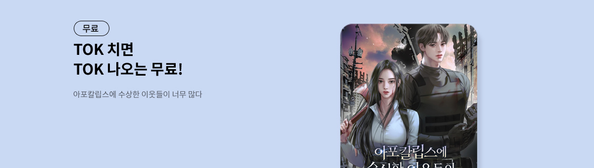 TOK 치면 TOK 나오는 [아포칼립스에 수상한 이웃들이 너무 많다]