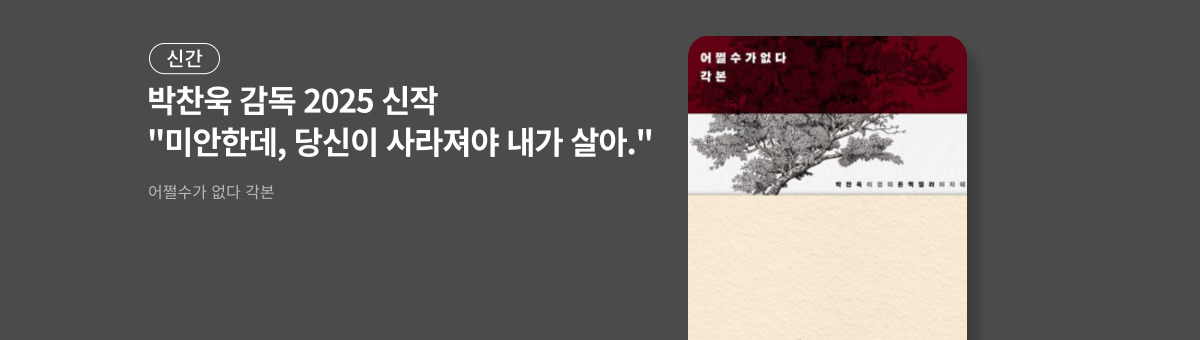 어쩔수가없다 각본